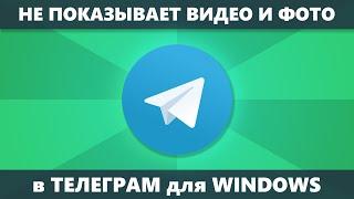 Telegram для Windows не показывает видео и фото (Решение)