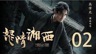 【English Sub】鬼吹灯之怒晴湘西 02丨Candle In The Tomb The Wrath Of Time 02（主演:潘粤明,高伟光,辛芷蕾）【未删减版】【2019年评分最高剧】