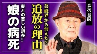 【衝撃】森次晃嗣が芸能界から干された本当の理由...娘の突然死の真相に驚きを隠せない！！『ウルトラセブン』で活躍した特撮俳優の演技力に批判が集まっていた！？妻との現在の暮らしとは！？