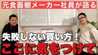 食器棚キッチンボードの後悔しない買い方！有名メーカーの元社員が教えます！松田家具 エスプリ