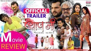 BAAPJI - MOVIE REVIEW #Khesari​ Lal Yadav #Manoj​ Tiger #Ritu​ Singh #Kajal​ Raghwani Movie 2021