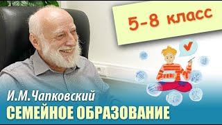 СЕМЕЙНОЕ ОБРАЗОВАНИЕ, 5 - 8 КЛАСС. Вопрос-Ответ. Встреча с И.М.Чапковским, октябрь 2022.