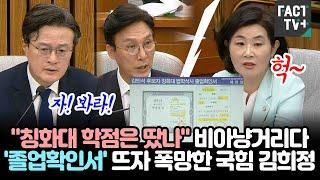 "칭화대 학점은 땄나" 비아냥거리다...'졸업확인서' 뜨자 폭망한 국힘 김희정