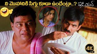 ని మొహానికి సిగ్గు కూడా ఉందేంట్రా.. Kota Srinivas Rao & Ravi Teja Hillarious Comedy | @idreamguntur