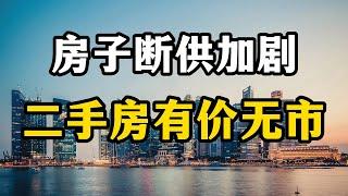 （张九译说房产）房子断供潮持续，二手房有价无市变现困难，未来房产何去何从？