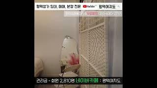 no.1095 시설 상태 좋은 평택 센트럴돔 1인 뷰티샵 인수 매매 | 풀영상은 #평택여지도 #Shorts
