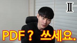 PDF를 쓰면 카르마가 쌓인다?