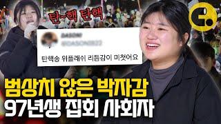 탄핵 집회를 축제로 만들어버린 97년생 사회자의 정체