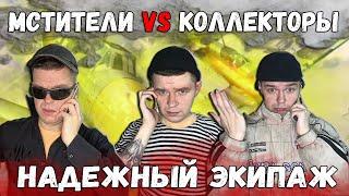 Мстители vs Коллекторы - Надежный экипаж