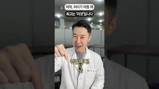 갑자기 어깨, 허리 아플 때 최고의 파스