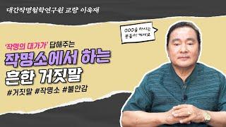 [대성TV] 작명소에서 이렇게 권하면 조심하세요 (성명학의 최고권위자 교량 이욱재원장)