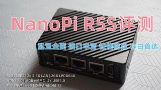 【1】NanoPi R5S评测-全面超越R2S  配置全面   接口丰富   小白用户首选