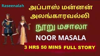 Noor Masala | நூறு மசாலா | Full Story | quiz | Abbas King | Alangaravalli | Raseena | HD