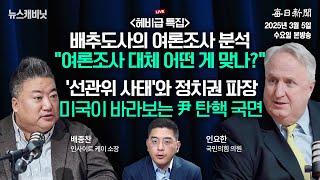 [3/5 수 LIVE] 선관위, 대국민 사과에도 불신 여론 계속...여론조사, 어느 장단에 맞춰야 하나? [이동재의 뉴스캐비닛]