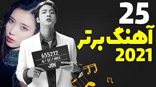 25تا از بهترین موزیک های کی پاپ در سال2021#kpop#best_music