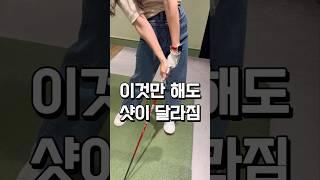 [골프레슨] 이것만 해도 샷이 달라집니다