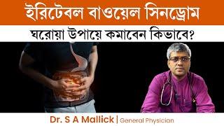 আইবিএস ঘরোয়া উপায়ে কমাবেন কিভাবে?Irritable Bowel Syndrome Home Remedies