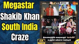 মেগাস্টার SHAKIB KHAN এবার কাঁপাচ্ছে South India Tamil News এ Megastar SHAKIB KHAN 