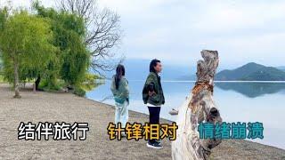 结伴旅行走到分道扬镳的地步，两人情绪崩溃大吵大闹，还能继续吗【小明的流浪旅行】