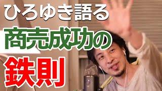 【ひろゆき】商売で成功する鉄則を語る（ひろゆき 切り抜き）