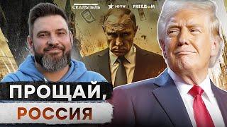 КОНЕЦ войны? Путина ОШАРАШИЛО ЗАЯВЛЕНИЕ США  Трамп РАЗМАЗАЛ КРЕМЛЬ