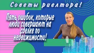 Пять ошибок, которые совершают продавцы и покупатели на сделке по недвижимости! Советы риелтора!