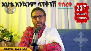 23ኛ የህይወት ገጠመኝ፦ እህቴ ላፕቶፕሽ እንኳንም ተሰረቀ በጎ ነው