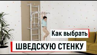 ЭТО ВИДЕО ПОМОЖЕТ ВЫБРАТЬ ШВЕДСКУЮ СТЕНКУ / Как выбрать спортивный комплекс (шведскую стенку)