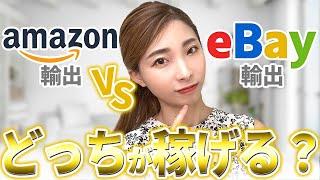 amazon輸出 VS eBay輸出 どっちが稼げるの！？これからはじめたい方必見