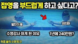 성인들이 수영을 잘 못하는 이유 I 솔직 수영 토크 I 술영라이브#89 라이브