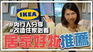 IKEA 居家好物推薦：改造住家必看！｜邱愛莉 House123