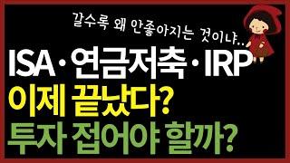 절세계좌 아직은(?) 남아있는 세제혜택 총정리 | 그럼에도 불구하고 투자하는 이유 (ft. 국내상장 해외ETF 배당금)