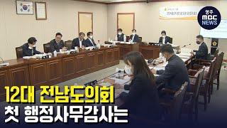 12대 전남도의회 첫 행정사무감사는...(뉴스투데이 2022.11.2 광주MBC)