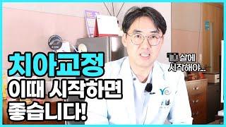 치아교정 언제 시작하면 좋을까요? 교정시기가 궁금할 때, 수원예치과 권순원 원장