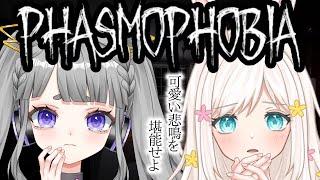 【幽霊調査/Phasmophobia】可愛い女2人の悲鳴に興味あんだろ？【#新人Vtuber / #紫音ゆむ】