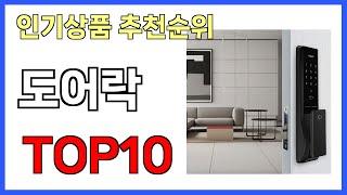 도어락 인기제품 TOP10