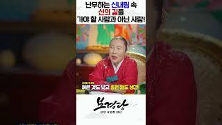 난무하는 신내림 속 신의길을 가야 할 사람과 아닌 사람 구별법 #shorts  / 인천용한점집 [더샤머니즘]