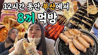 부산 1박 2일 먹방 vlog / 연동이네