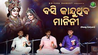 Basi Kanduthiba Maini - Raag Kalyan || Alapa || Odissi Classical || Odissi Song || Odisha Sanket