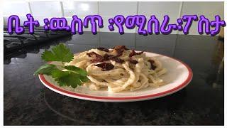 በቤት ፡ ውስጥ ፡ የሚሰራ ፡ ፓስታ /Homemade Pasta by Emity Roman