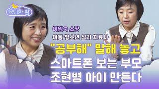 50살 넘어도 인생 술술 풀리는 엄마의 습관 [#이임숙 소장 인터뷰 Ep2]