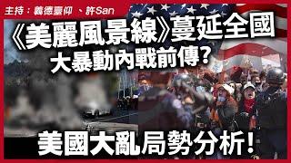 蔓延全國，大暴動內戰前傳？美國大亂局勢分析！《美麗風景線》