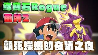 寶可夢XRogue！瘋狂絕境重生！顫弦蠑螈的奇蹟之夜。【綠寶石Rogue單打番外2】