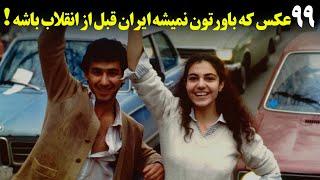 99 عکس از ایران قدیم!