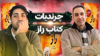 نقد قانون جذب | کتاب راز . راندرا برن