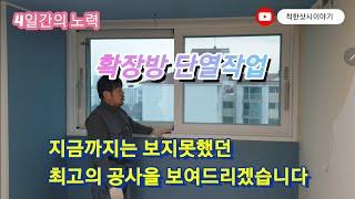 확장방단열공사 지금까지 보지못했던영상올려드립니다