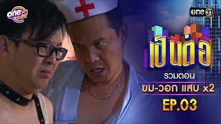 รวมตอน "ยม-วอก แสบคูณสอง" EP.03 | เป็นต่อ oneมาราธอน special | one31