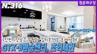 [인천 남동구 구월동] 인천 1등 입지!! 강남이 안부럽다~예술회관역 인천시청역세권!! 살고 싶은 동네~ 갖고 싶은 집!!