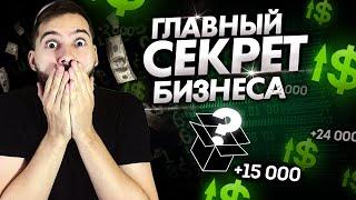 ГЛАВНЫЙ СЕКРЕТ БИЗНЕСА! КАК ЗАРАБОТАТЬ МНОГО ДЕНЕГ НА ЛЮБОЙ НИШЕ?