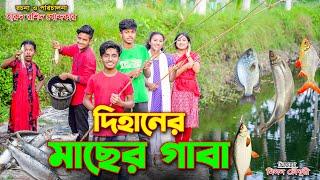 Dihaner Macher Gaba || দিহানের মাছের গাবা || bengali fairy tales || dihan natok || bihar | rihan ||